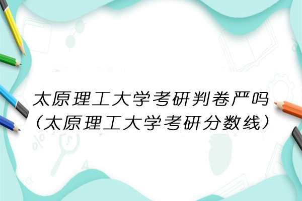 太原理工大学考研